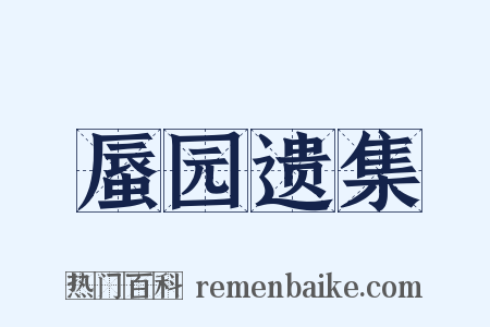 蜃园遗集是什么意思的图片
